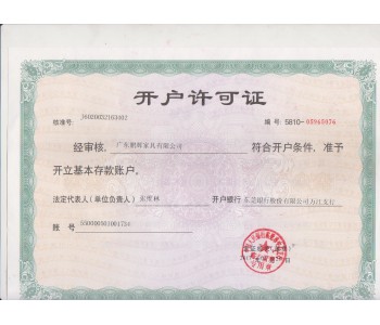 鵬輝開(kāi)戶(hù)許可證